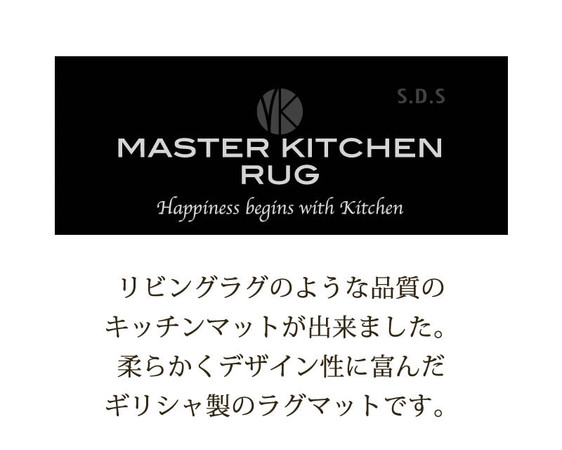 【キッチンマット ギリシャ製 薄手 滑りにくい 洗える 床暖房対応 モダン】約50×180cm ダークグレー/グレー SDS/マスターキッチンラグ ORBIT オービット ラッピング/のし対応不可