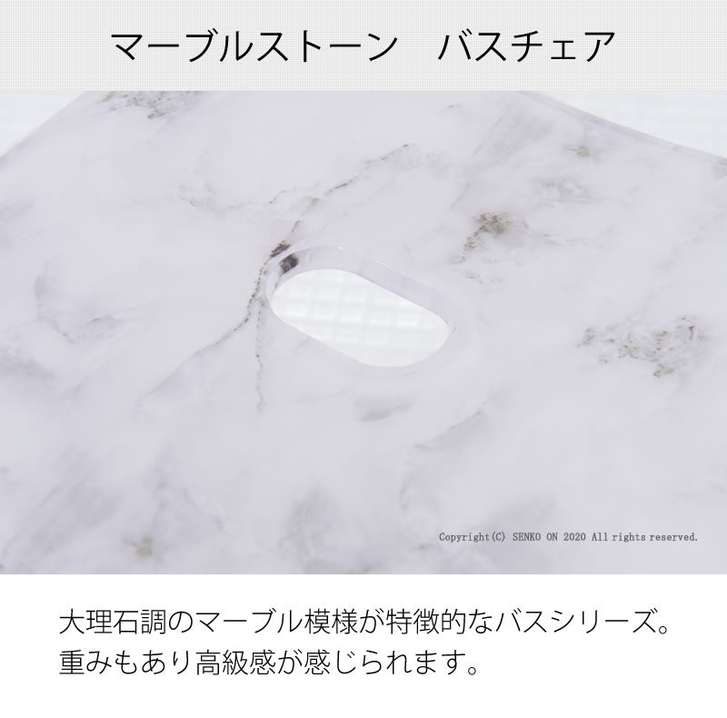 マーブルストーン バスチェア M(高さ約25cm) グレー 単品 ラッピング/のし対応不可
