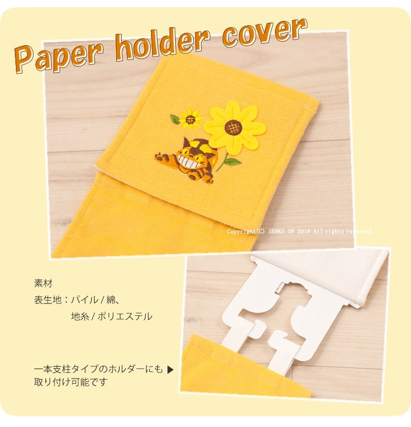 となりのトトロ 花のバス停 ペーパーホルダーカバーN イエロー
