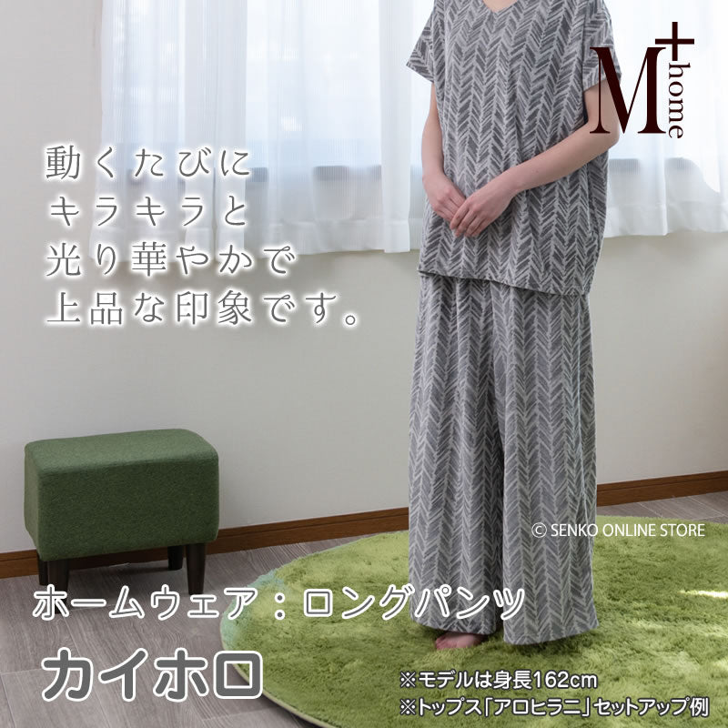 ★M+home カイホロ ロングパンツ M-L ブラック/グリーン/ネイビーブルー