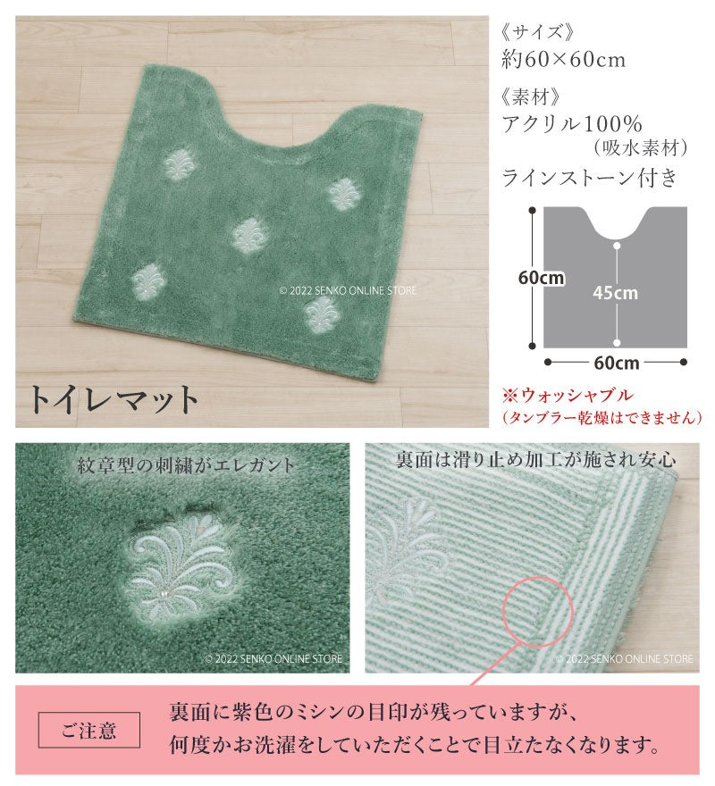 【トイレマット モダン エレガント ラインストーン付き】約60×60cm ベージュ/グリーン/ピンク デコールミュゼ エンブレム