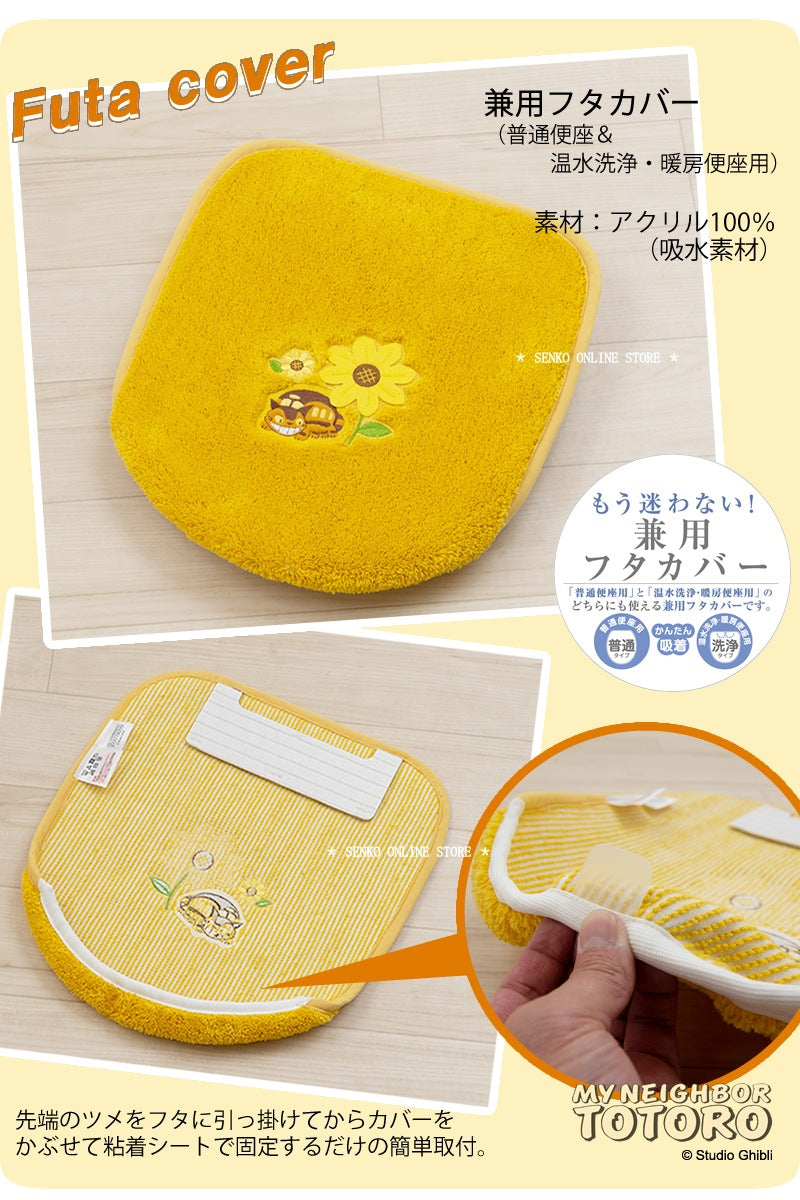 となりのトトロ 花のバス停 トイレ兼用フタカバー（普通便座＆温水洗浄・暖房便座兼用） イエロー