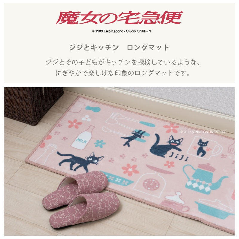 【ロングマット ジブリ キャラ 可愛い 子ども 人気】約45×120cm ピンク 魔女の宅急便 ジジとキッチン