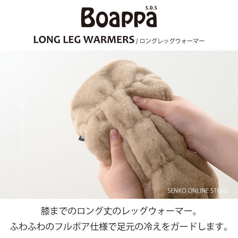 SDS Boappa（ボアッパ）ロングレッグウォーマー 最大幅約22.5cm・長さ約47cm ベージュ/ブラック/ブラウン/グレー/ピンク