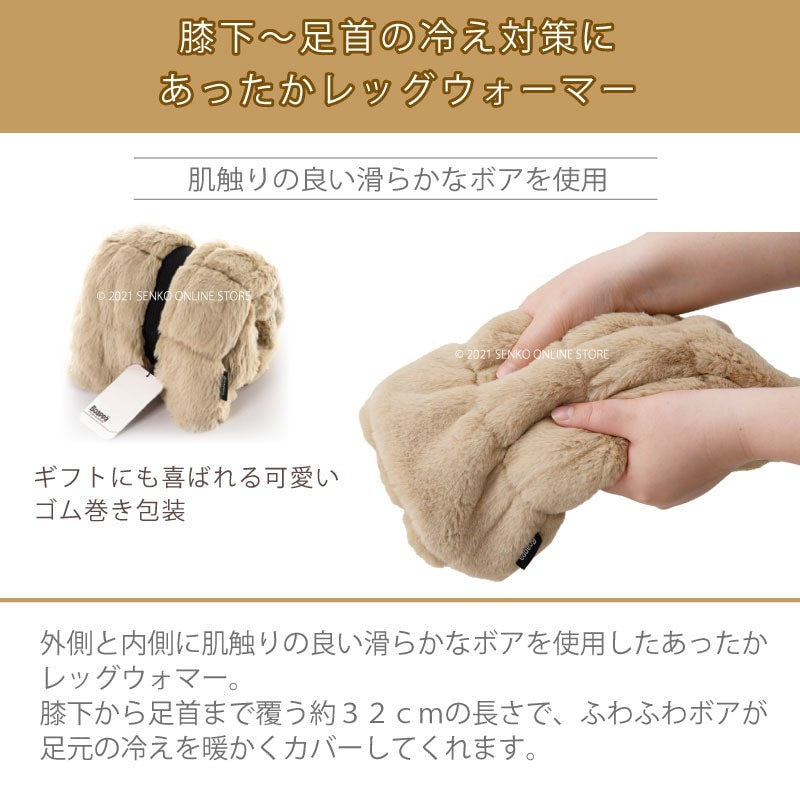 【レッグウォーマー あったか 防寒 ふわふわ ウォッシャブル ボア】最大幅約21cm・長さ約32cm ベージュ/ブラウン/グレー/ピンク SDS ボアッパ