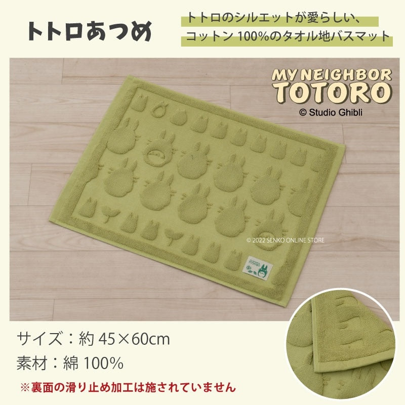 【バスマット ジブリ グッズ 綿100% キャラ 可愛い シルエット シンプル】約45×60cm グリーン となりのトトロ トトロあつめ