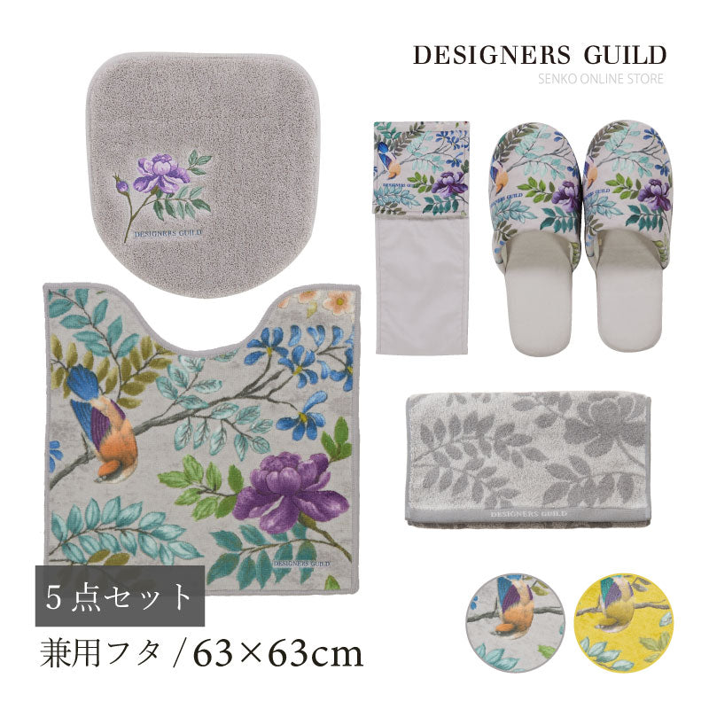 【トイレ5点セット 花 鳥 エレガント 上品 おしゃれ】トイレマット+兼用フタカバー+スリッパ+ペーパーホルダーカバーN+ハンドタオル グレー/イエロー デザイナーズギルド ポーセリン
