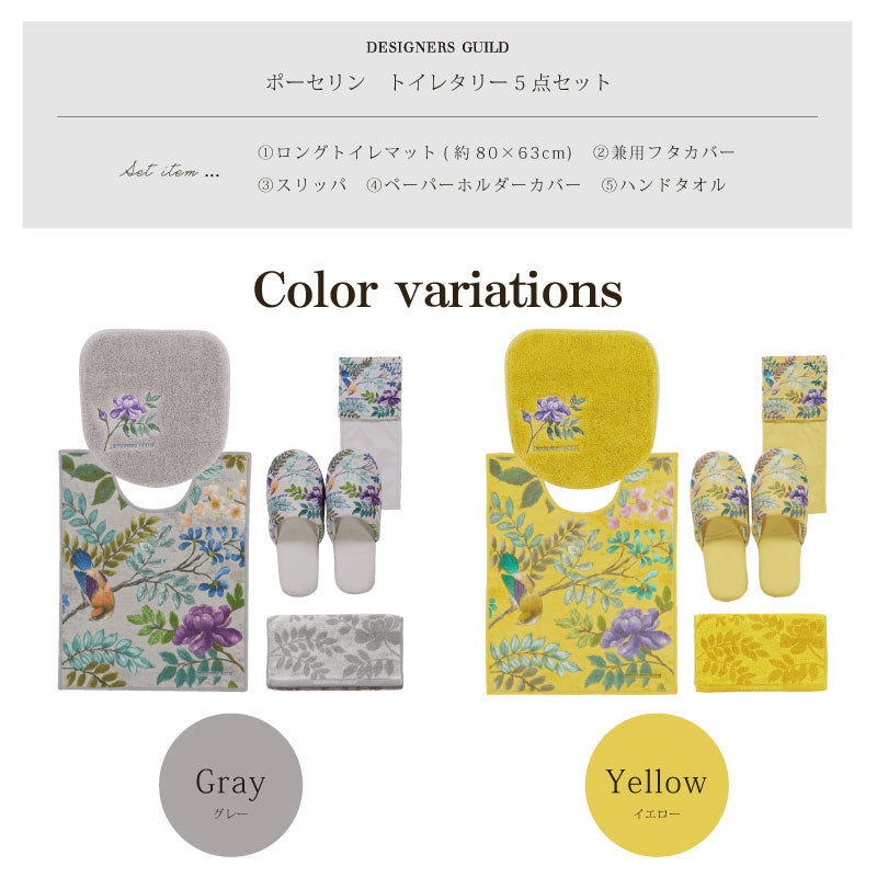 【トイレ5点セット 花 鳥 エレガント 上品 おしゃれ】ロングトイレマット+兼用フタカバー+スリッパ+ペーパーホルダーカバーN+ハンドタオル グレー/イエロー デザイナーズギルド ポーセリン