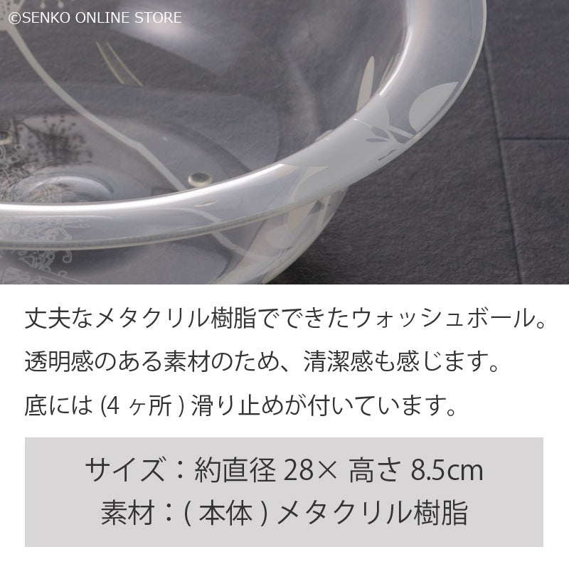 サリナ ウォッシュボール クリア ※ラッピング/のし対応不可