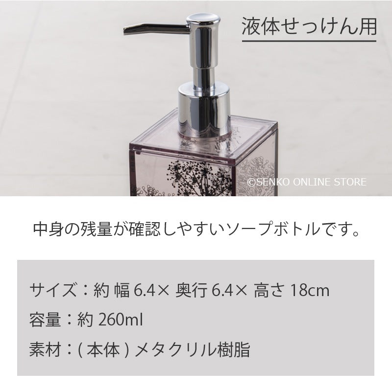 サリナ ハンドソープボトルS（液体せっけん用） ブラウン