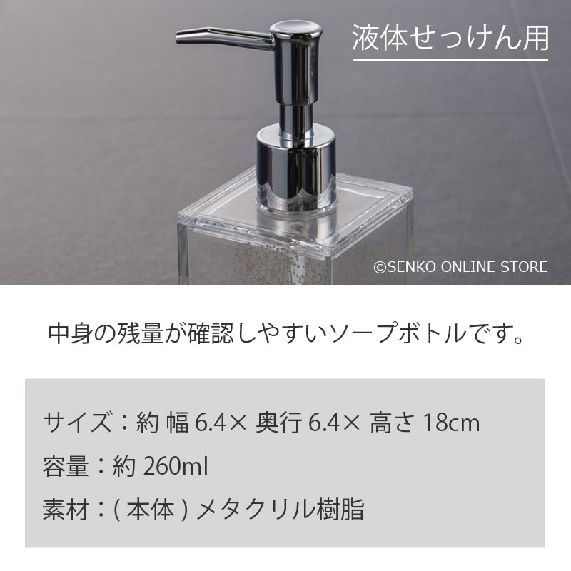 サリナ ハンドソープボトルS（液体せっけん用） クリア