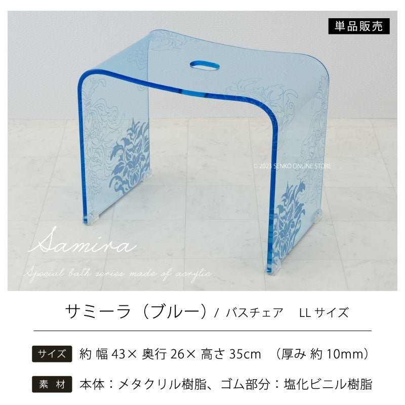 ★サミーラ バスチェア ブルー LLサイズ：幅約43×奥行26×高さ35cm ※ラッピング・のし対応不可