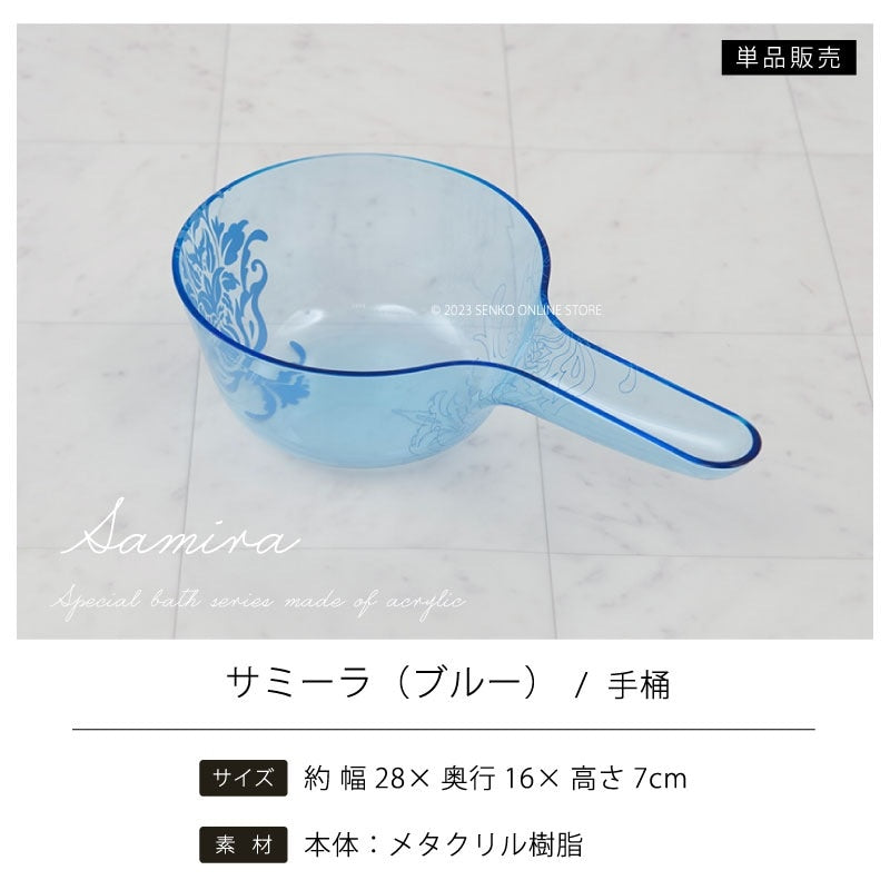 ★サミーラ 手桶 ブルー 幅29×奥行16×高さ7cm ※ラッピング・のし対応不可