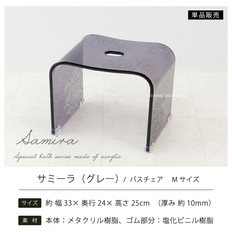 ★サミーラ バスチェア グレー Mサイズ：幅約33×奥行24×高さ25cm ※ラッピング・のし対応不可