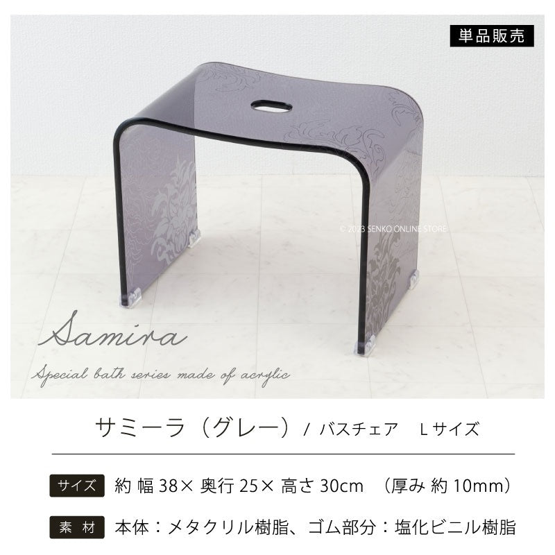 ★サミーラ バスチェア グレー Lサイズ：幅約38×奥行25×高さ30cm ※ラッピング・のし対応不可