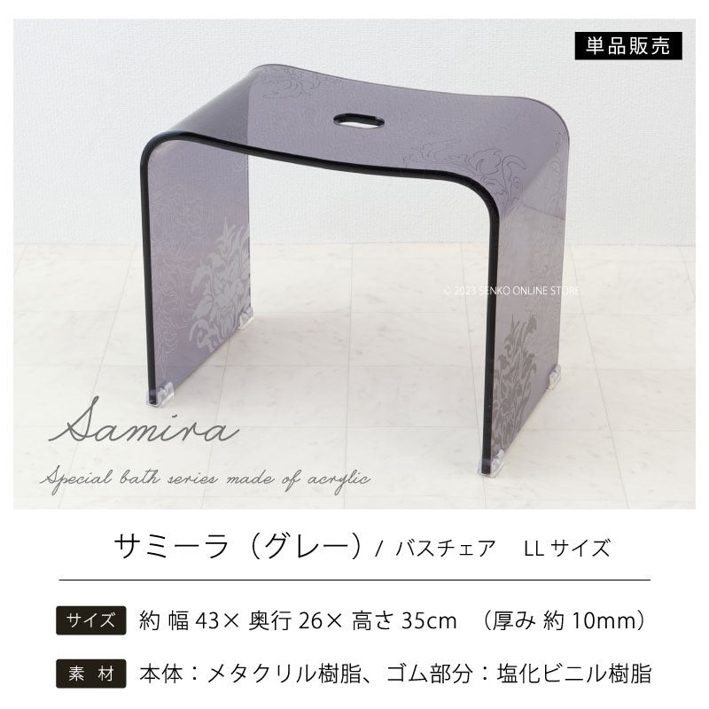 ★サミーラ バスチェア グレー LLサイズ：幅約43×奥行26×高さ35cm ※ラッピング・のし対応不可
