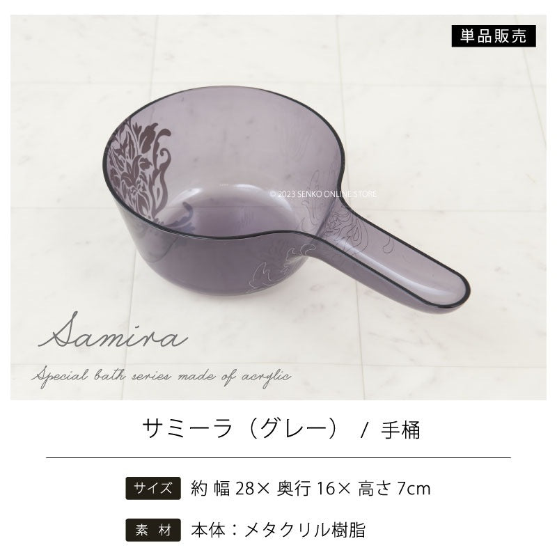 ★サミーラ 手桶 グレー 幅29×奥行16×高さ7cm ※ラッピング・のし対応不可