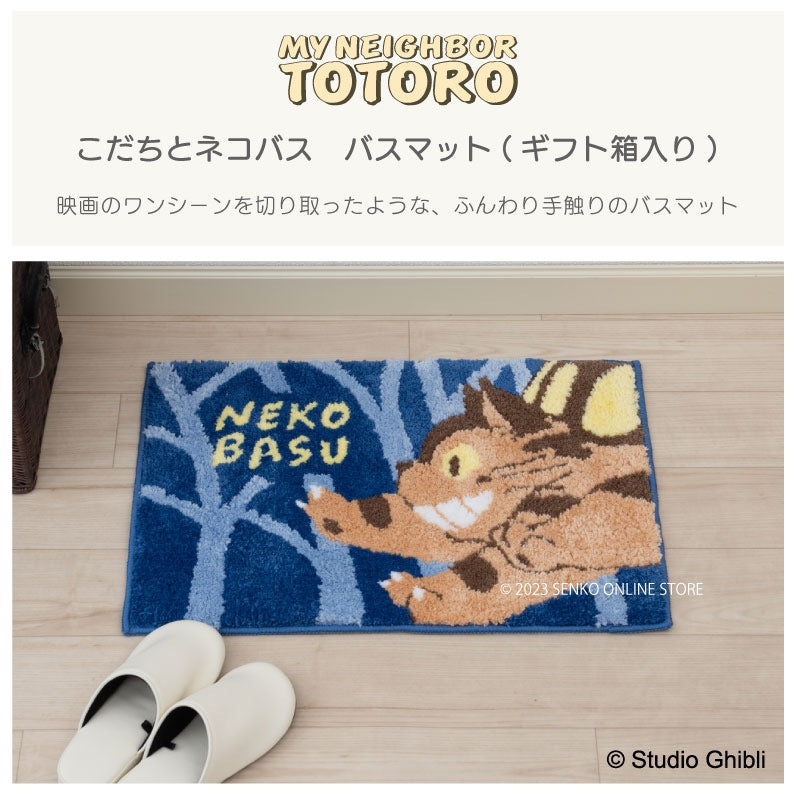 となりのトトロ こだちとネコバス ギフト箱入りバスマット 約40×60cm ネイビーブルー