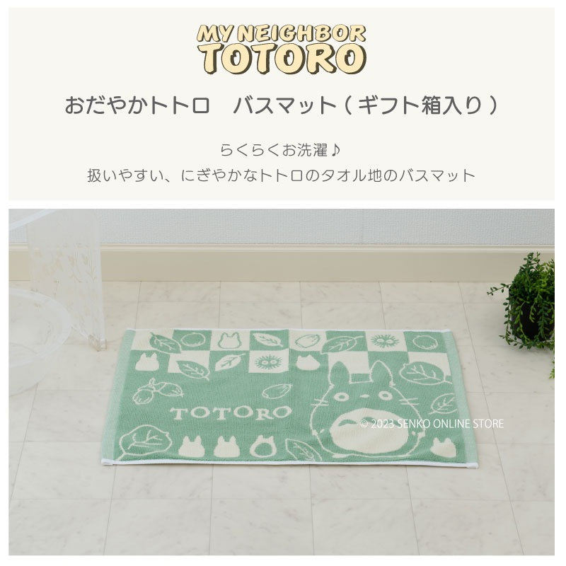 となりのトトロ おだやかトトロ ギフト箱入りバスマット 約40×60cm グリーン