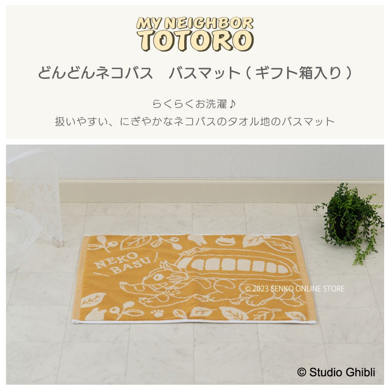 となりのトトロ どんどんネコバス ギフト箱入りバスマット 約40×60cm イエロー