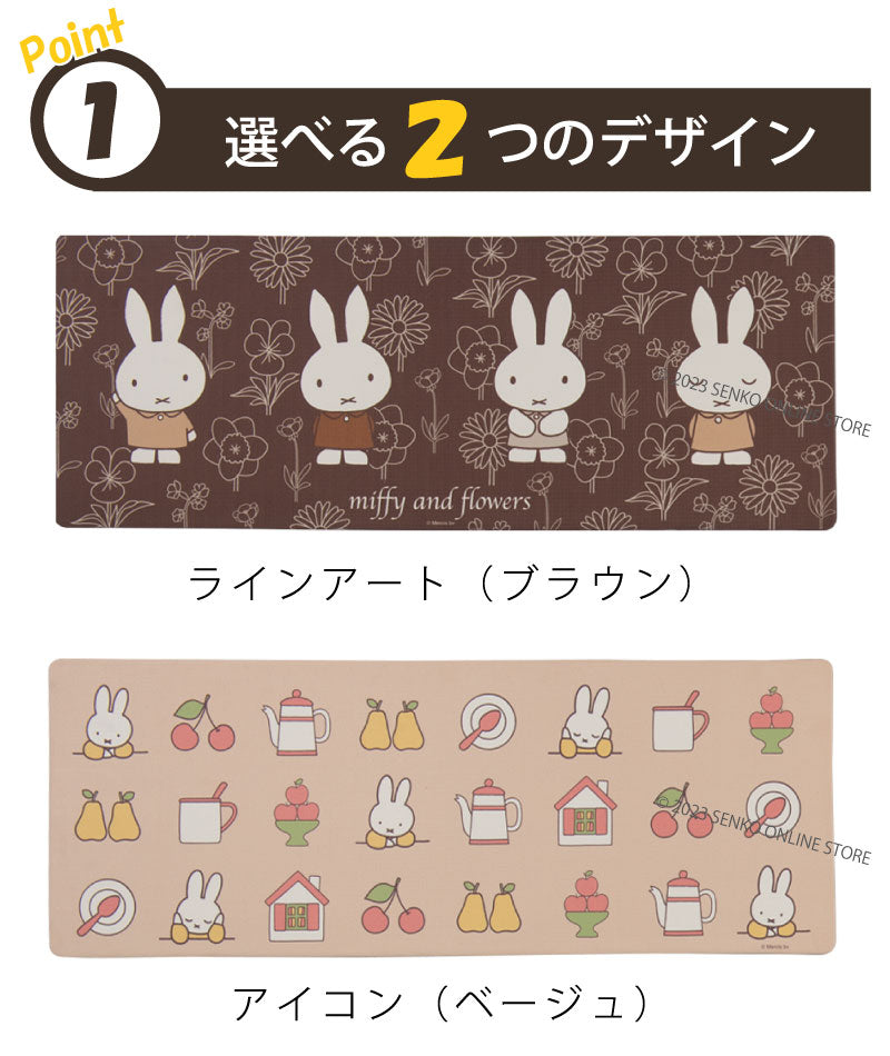 【PVCロングマット DickBruna miffy ミッフィー キャラ 可愛い】約45×120cm ディックブルーナ ラインアート（ブラウン）/アイコン（ベージュ）