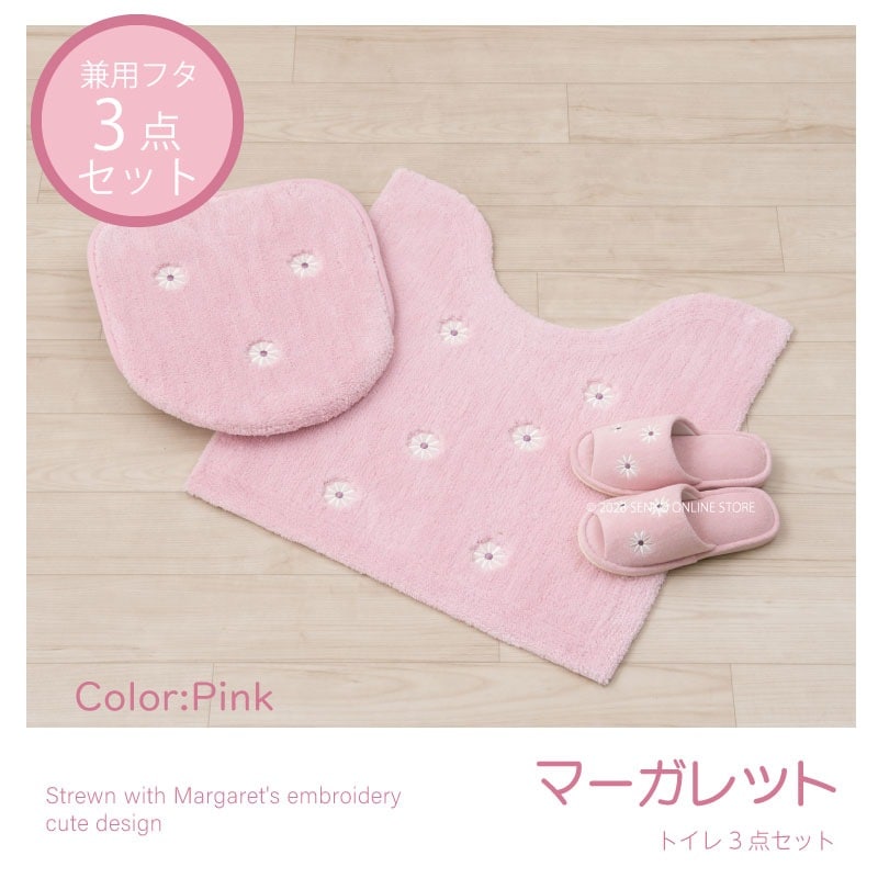 マーガレット2 トイレ3点セット トイレマット+兼用フタカバー+スリッパ ピンク