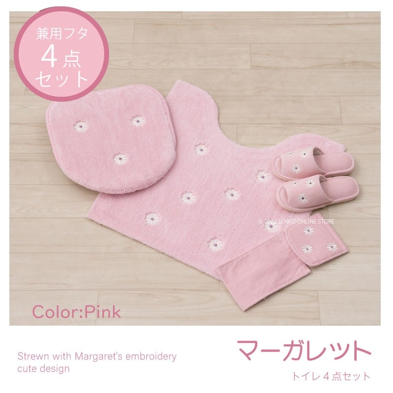 マーガレット2 トイレ4点セット トイレマット+兼用フタカバー+スリッパ+ペーパーホルダーカバー ピンク