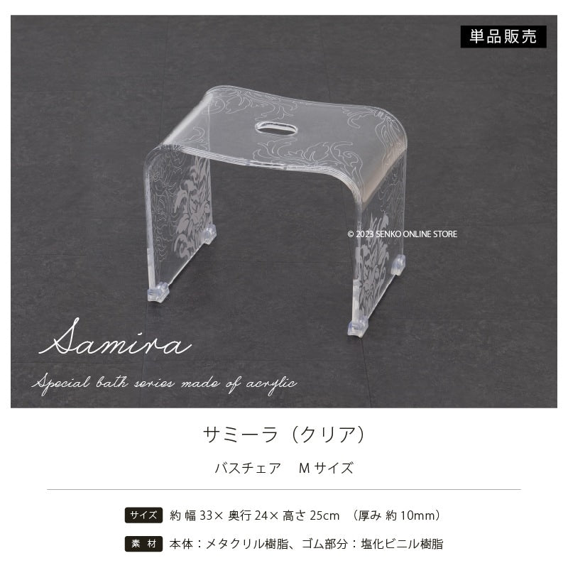 ★サミーラ バスチェア クリア Mサイズ：幅約33×奥行24×高さ25cm ※ラッピング・のし対応不可