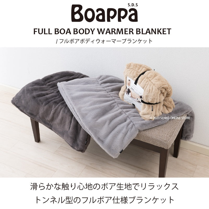 ★SDS Boappa（ボアッパ） ボディウォーマーブランケット 最大幅:約70cm・長さ:約100cm ベージュ/ブラウン/グレー