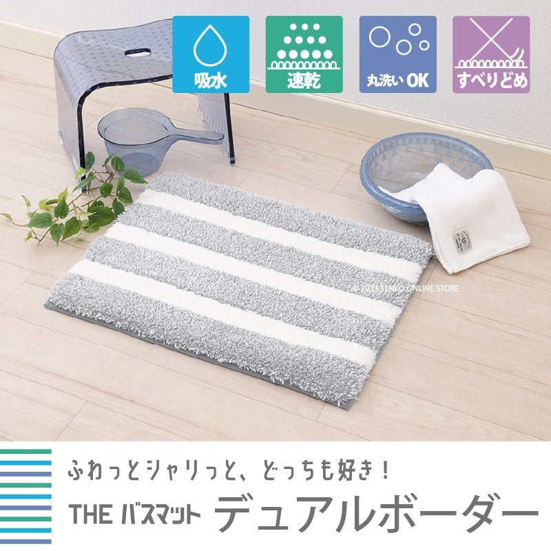 【バスマット 吸水速乾 柔らかい シャリ感 滑りにくい】約45×60cm ベージュ/グレー THEバスマット デュアルボーダー