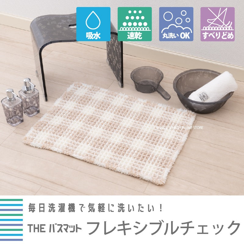 【バスマット 吸水速乾 柔らかい ワッフル生地 滑りにくい】約45×60cm ベージュ/グレー THEバスマット フレキシブルチェック
