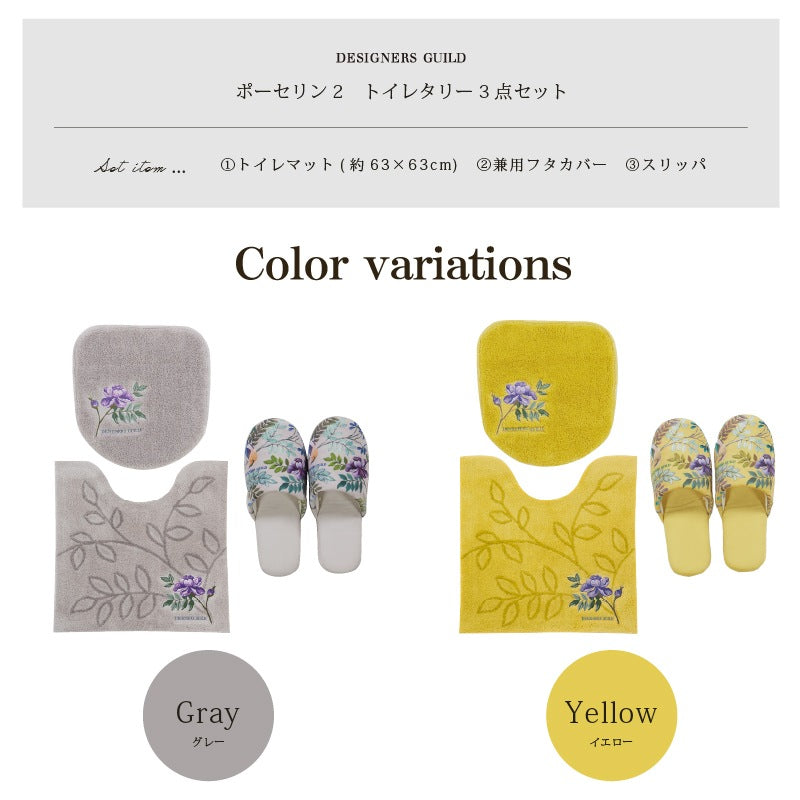 【トイレ3点セット 花 エレガント 上品 おしゃれ】トイレマット+兼用フタカバー+スリッパ グレー/イエロー デザイナーズギルド ポーセリン2