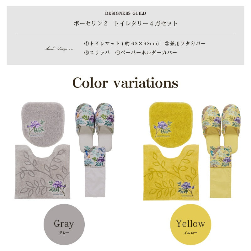 【トイレ4点セット 花 エレガント 上品 おしゃれ】トイレマット+兼用フタカバー+スリッパ+ペーパーホルダーカバー グレー/イエロー デザイナーズギルド ポーセリン2