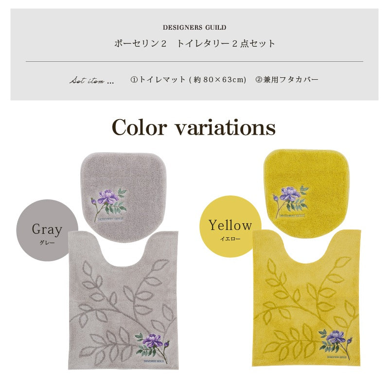 【トイレ2点セット 花 エレガント 上品 おしゃれ】ロングトイレマット+兼用フタカバー グレー/イエロー デザイナーズギルド ポーセリン2