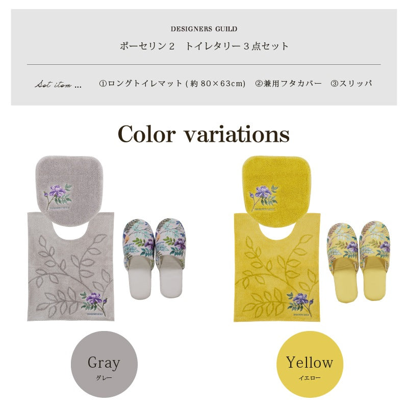【トイレ3点セット 花 エレガント 上品 おしゃれ】ロングトイレマット+兼用フタカバー+スリッパ グレー/イエロー デザイナーズギルド ポーセリン2