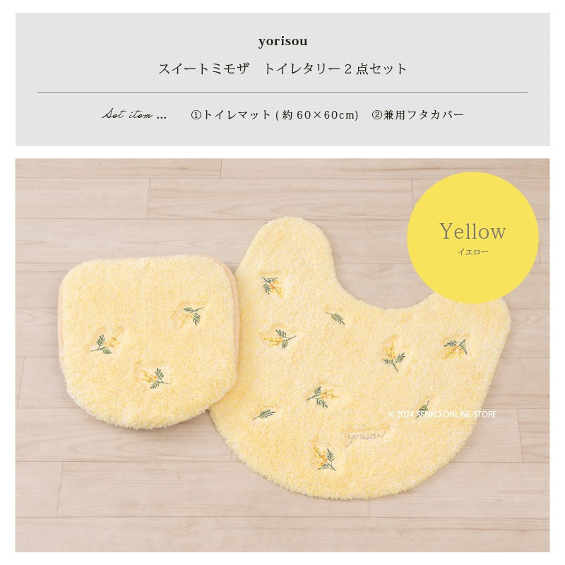 【トイレ2点セット 花柄 可愛い お洒落 明るい】トイレマット+兼用フタカバー イエロー yorisou スイートミモザ