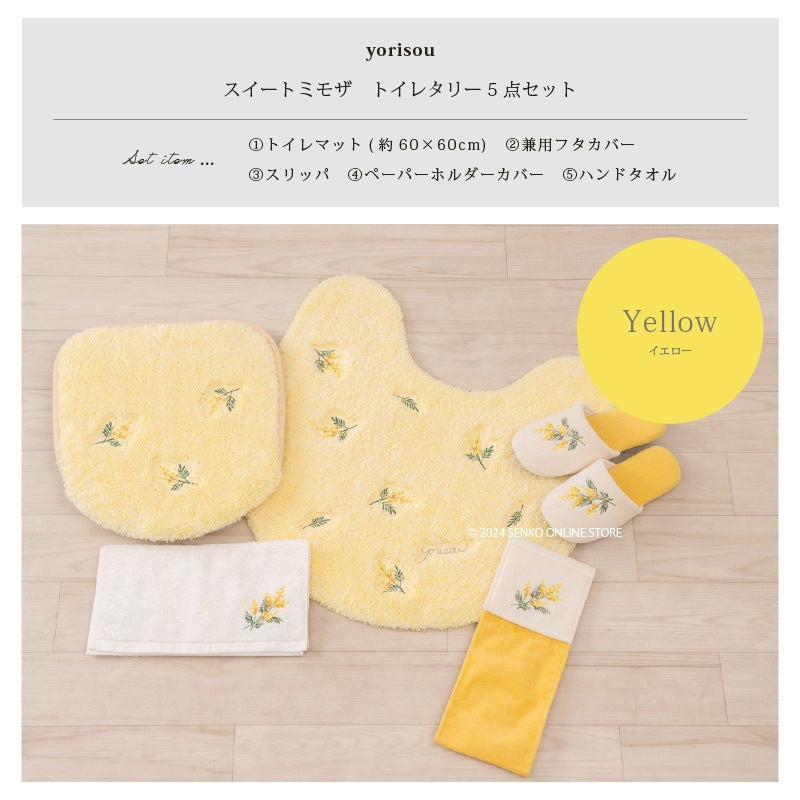 【トイレ5点セット 花柄 可愛い お洒落 明るい】トイレマット+兼用フタカバー+スリッパ+ペーパーホルダーカバー+ハンドタオル イエロー yorisou スイートミモザ