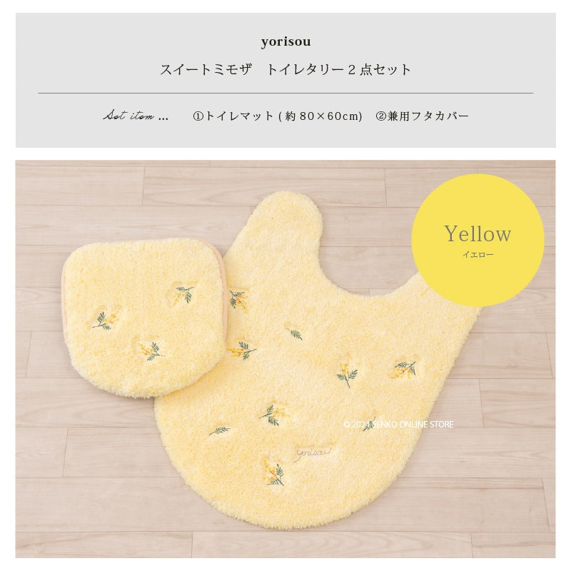 【トイレ2点セット 花柄 可愛い お洒落 明るい】ロングトイレマット+兼用フタカバー イエロー yorisou スイートミモザ