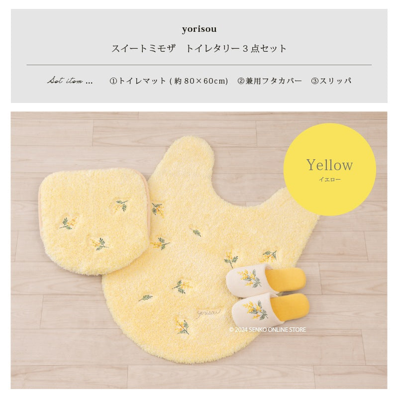 【トイレ3点セット 花柄 可愛い お洒落 明るい】ロングトイレマット+兼用フタカバー+スリッパ イエロー yorisou スイートミモザ