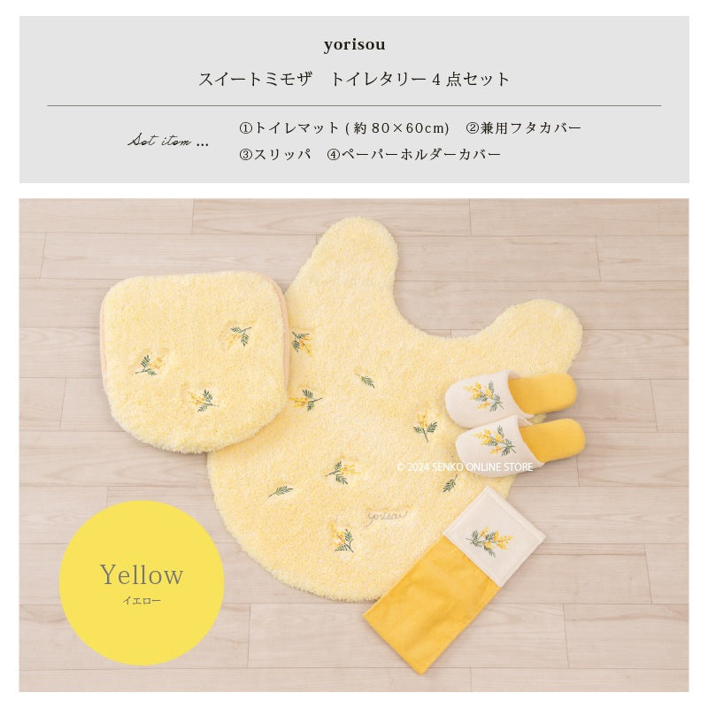 【トイレ4点セット 花柄 可愛い お洒落 明るい】ロングトイレマット+兼用フタカバー+スリッパ+ペーパーホルダーカバー イエロー yorisou スイートミモザ