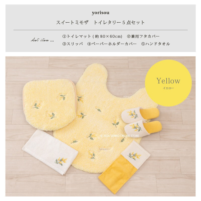 【トイレ5点セット 花柄 可愛い お洒落 明るい】ロングトイレマット+兼用フタカバー+スリッパ+ペーパーホルダーカバー+ハンドタオル イエロー yorisou スイートミモザ
