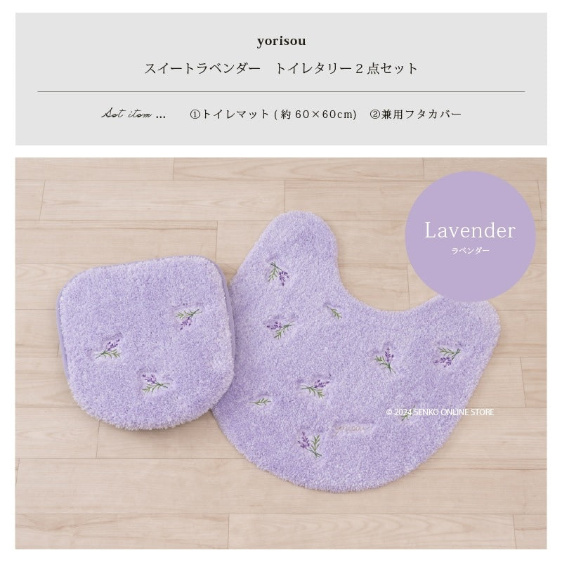 【トイレ2点セット 花柄 可愛い お洒落 明るい】トイレマット+兼用フタカバー ラベンダー yorisou スイートラベンダー