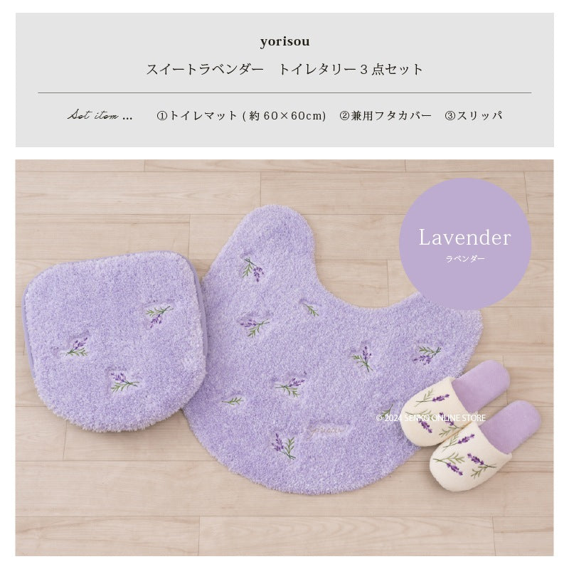 【トイレ3点セット 花柄 可愛い お洒落 明るい】トイレマット+兼用フタカバー+スリッパ ラベンダー yorisou スイートラベンダー