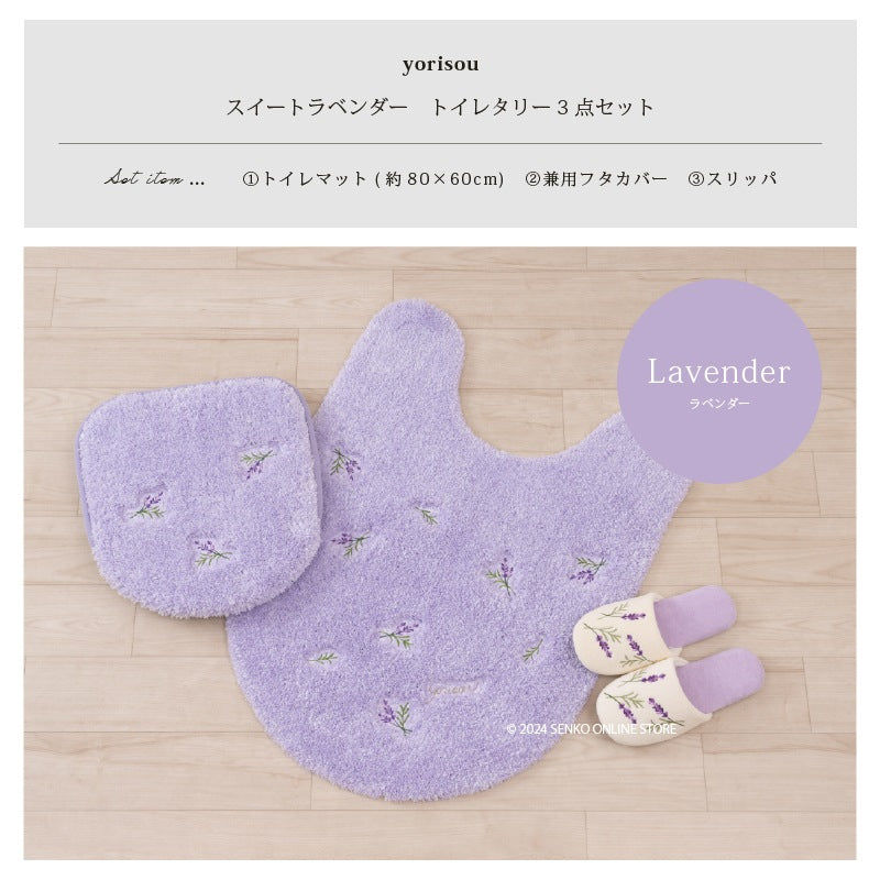 【トイレ3点セット 花柄 可愛い お洒落 明るい】ロングトイレマット+兼用フタカバー+スリッパ ラベンダー yorisou スイートラベンダー