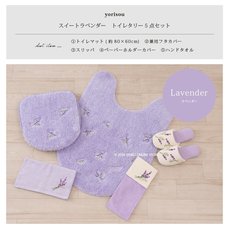 【トイレ5点セット 花柄 可愛い お洒落 明るい】ロングトイレマット+兼用フタカバー+スリッパ+ペーパーホルダーカバー+ハンドタオル ラベンダー yorisou スイートラベンダー