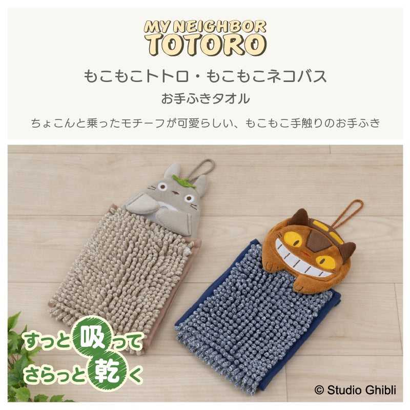 【お手拭き ジブリ キャラ 可愛い タオル マイクロモール】約15×20cm となりのトトロ もこもこトトロ（ベージュ）/もこもこネコバス（ネイビーブルー）