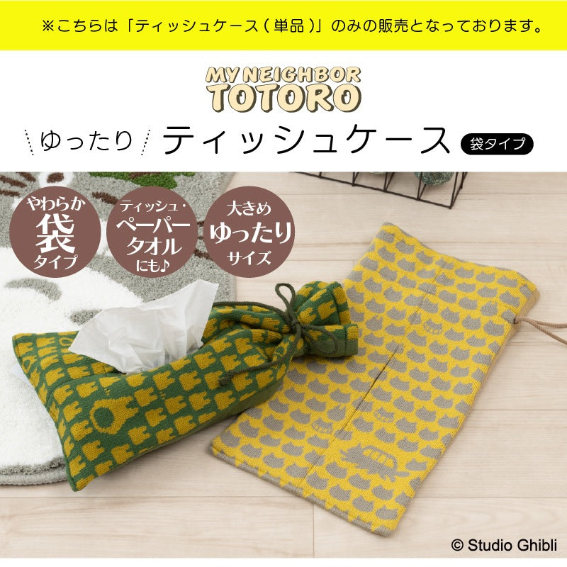 ★となりのトトロ トトロニット（グリーン）/ネコバスニット（イエロー） ティッシュケース 外寸約41×22cm