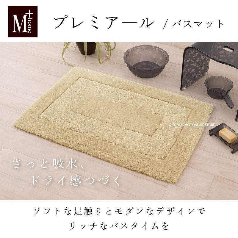 【バスマット】約45×65cm ベージュ/ホワイト M+home プレミアール