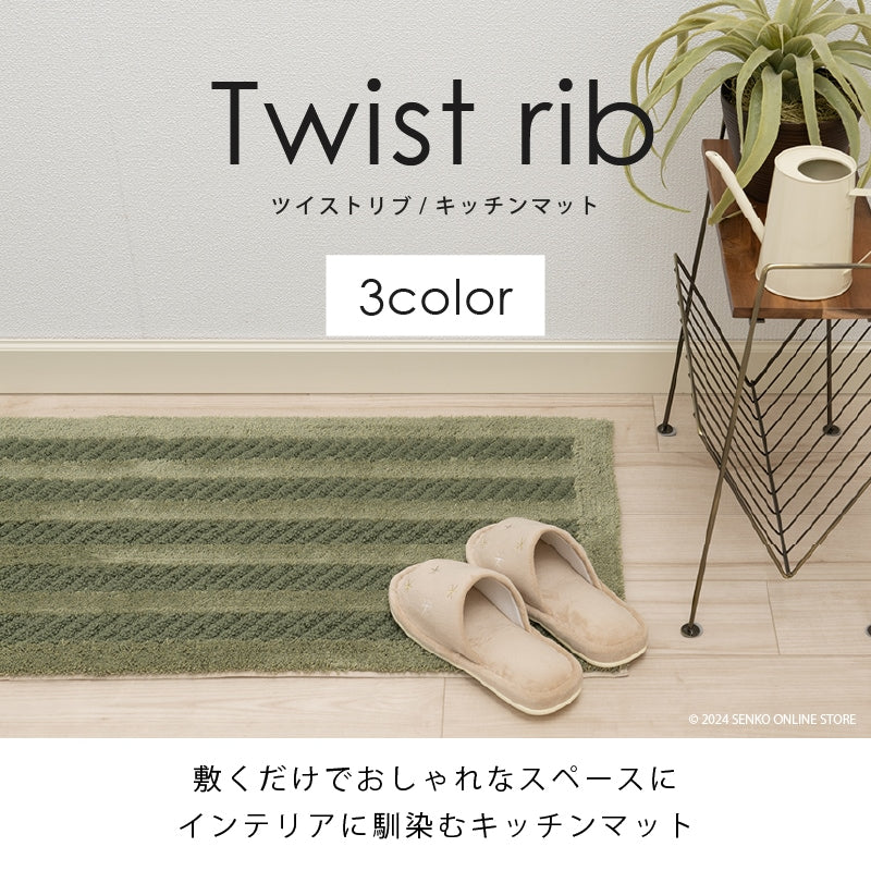【キッチンマット】約45×240cm グレー/ベージュ/グリーン ツイストリブ