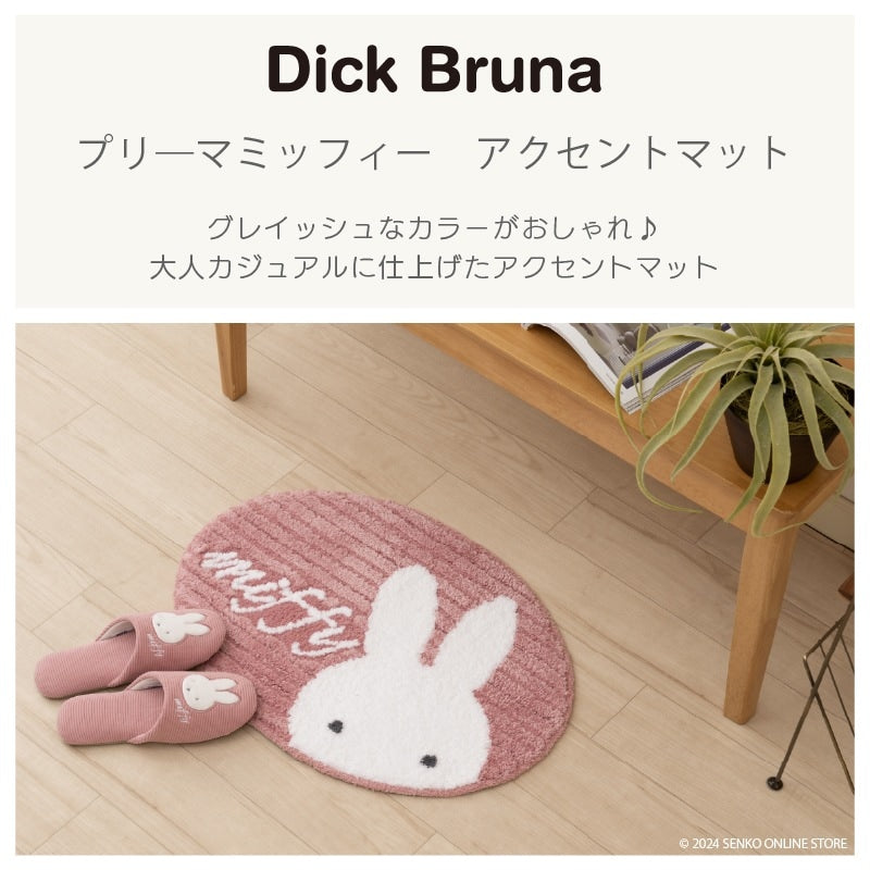 ディックブルーナ プリーマミッフィー アクセントマット 約43×60cm グレー/ピンク